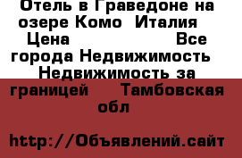 Отель в Граведоне на озере Комо (Италия) › Цена ­ 152 040 000 - Все города Недвижимость » Недвижимость за границей   . Тамбовская обл.